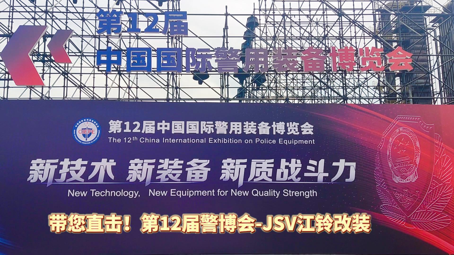 JSV江鈴改裝攜三款車(chē)型亮相第12屆警博會(huì)現(xiàn)場(chǎng)！